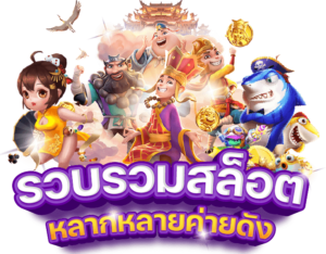 รีวิวสล็อต 2026